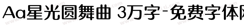 Aa星光圆舞曲 3万字字体转换